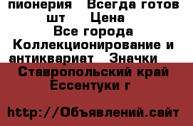 1.1) пионерия : Всегда готов  ( 2 шт ) › Цена ­ 190 - Все города Коллекционирование и антиквариат » Значки   . Ставропольский край,Ессентуки г.